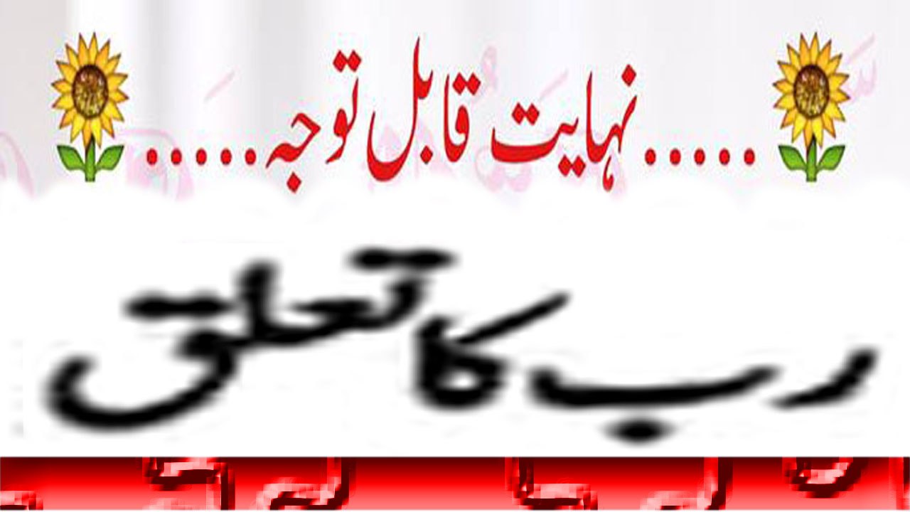 ALLAH Ka Tealaq | اللہ کا تعلق