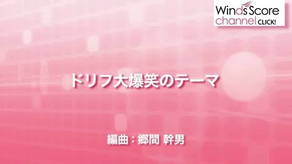 WSL-10-039 ドリフ大爆笑のテーマ（吹奏楽セレクション）