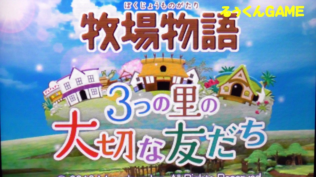 ☆牧場物語～３つの里の大切な友達～をプレイしてみたよ♪　＃2