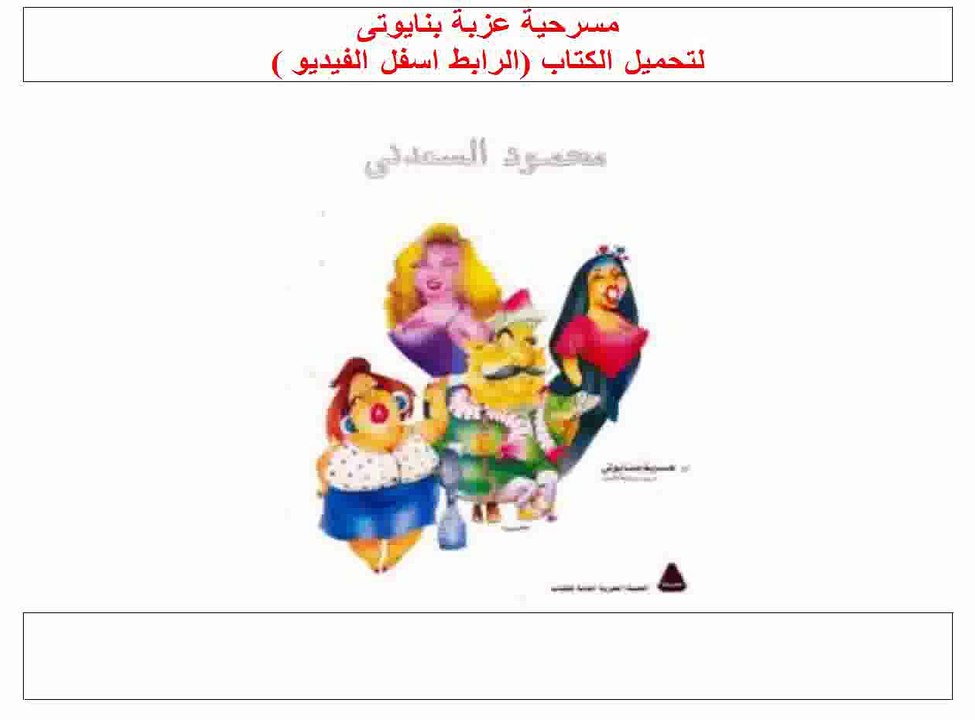 مسرحية عزبة بنايوتى