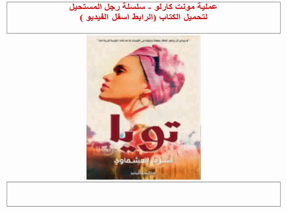 عملية مونت كارلو سلسلة رجل المستحيل