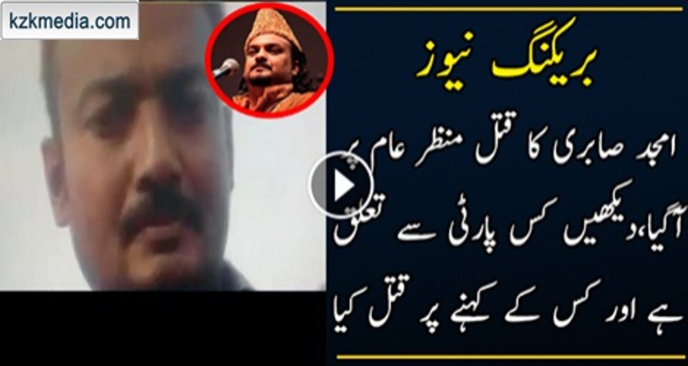 Breaking News _ Amjad Sabri Ke Qatil Manzar-e-Aam Per AGaya