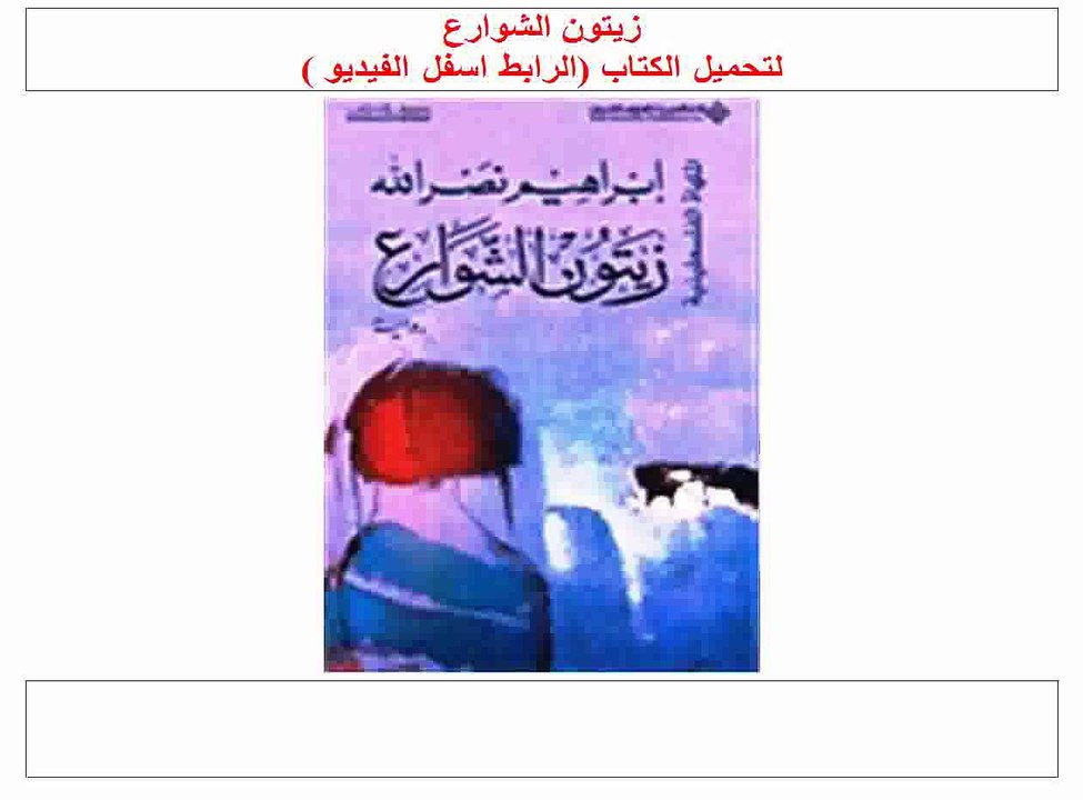 زيتون الشوارع