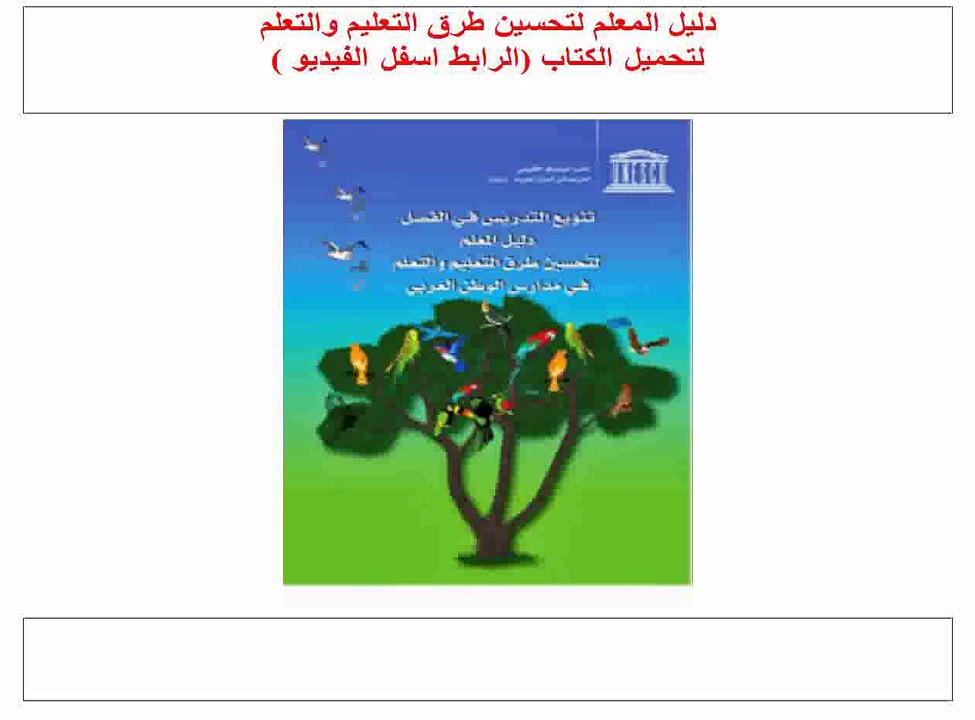 دليل المعلم لتحسين طرق التعليم والتعلم