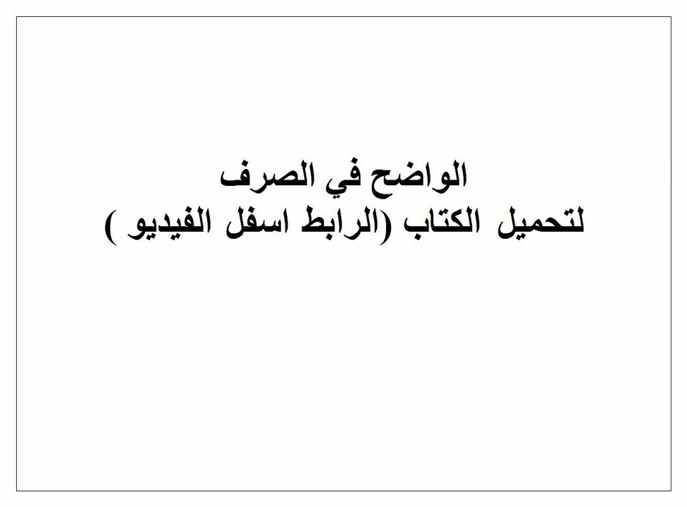 الواضح في الصرف