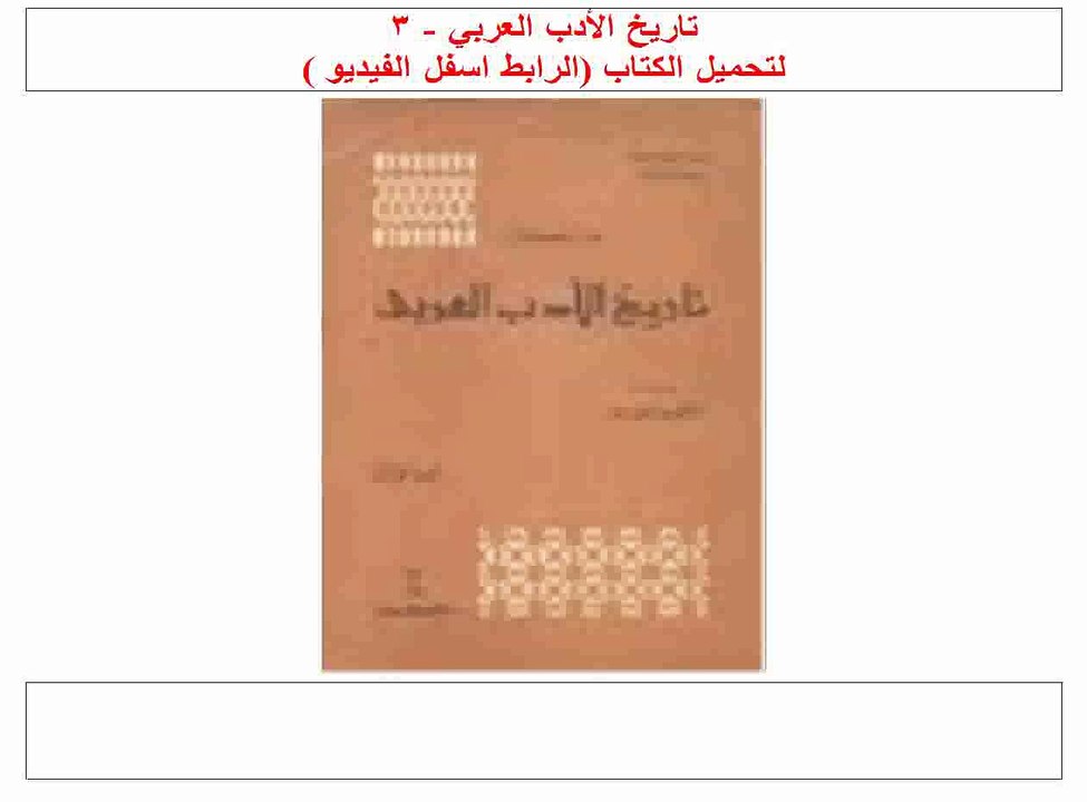 تاريخ الأدب العربي 3