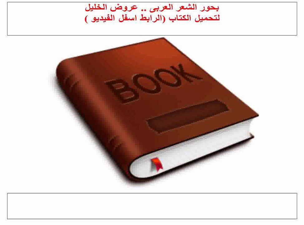 بحور الشعر العربى عروض الخليل