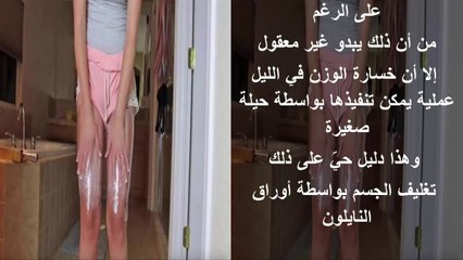 قبل النوم غلّفت فخذّيها بورق النايلون.. سيدهشك ما حدث