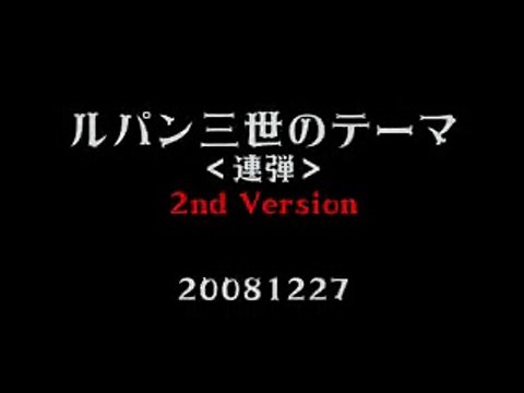 lupin the third　（連弾） ルパン三世のテーマ　第2回目
