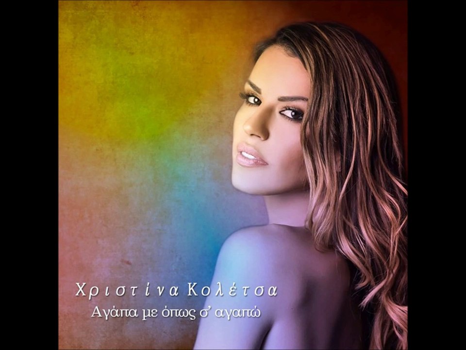 Χριστίνα Κολέτσα - Αγάπαμε Όπως Σ' Αγαπώ new song