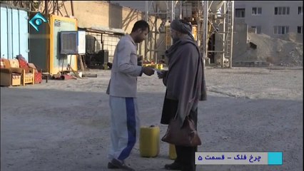 Charkhofalak 5 - سریال چرخ و فلک - قسمت پنجم