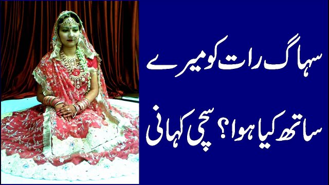 Suhag Raat Ki Meri Kahani Meri Zubani