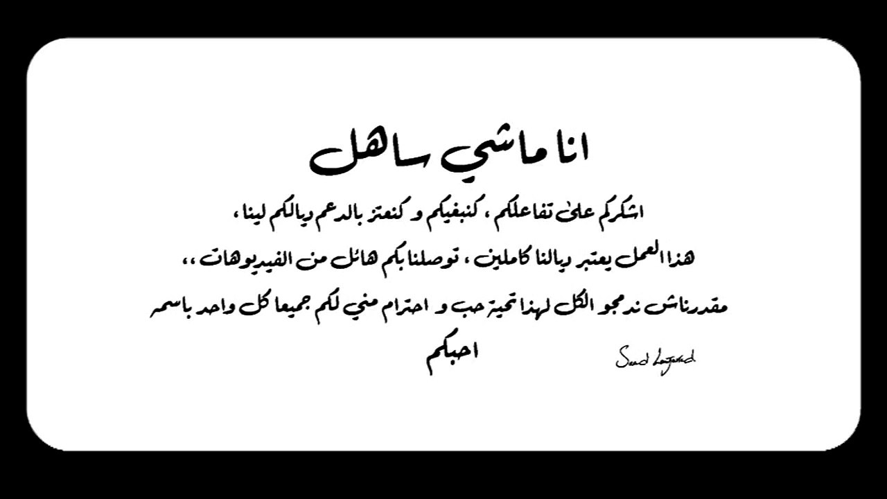 سعد لمجرد - أنا ماشي ساهل | Saad Lamjarred - Ana Machi Sahel