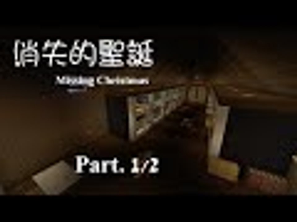 【Minecraft】『消失的聖誕　Missing Christmas』　Part. 1。
