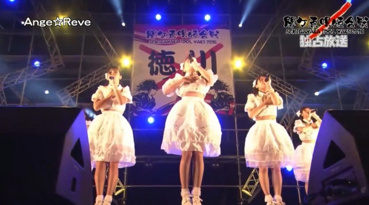 Ange☆Reve（アンジュレーヴ、あんじゅれ）　関ケ原唄姫合戦2016（SEKIGAHARA IDOL WARS）　16年7月23日