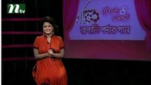 Rupali Pardar Gan (রুপালি পর্দার গান) | Episode 277