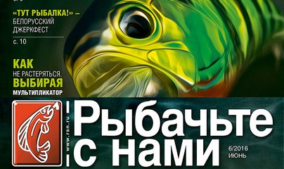 Рыбалка с нами. Июнь 2016 – статьи и обзоры