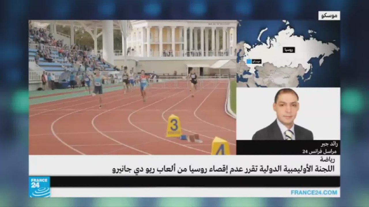 اللجنة الأولمبية تقرر عدم إقصاء شامل لروسيا من ألعاب ريو دي جانيرو