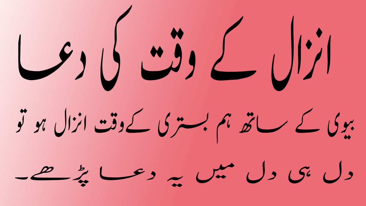 Anzall Kay Waqat Ke Dua | میاں بیوی مباشرت کے وقت جب انزال ہوں تو یہ دعا پڑہیں