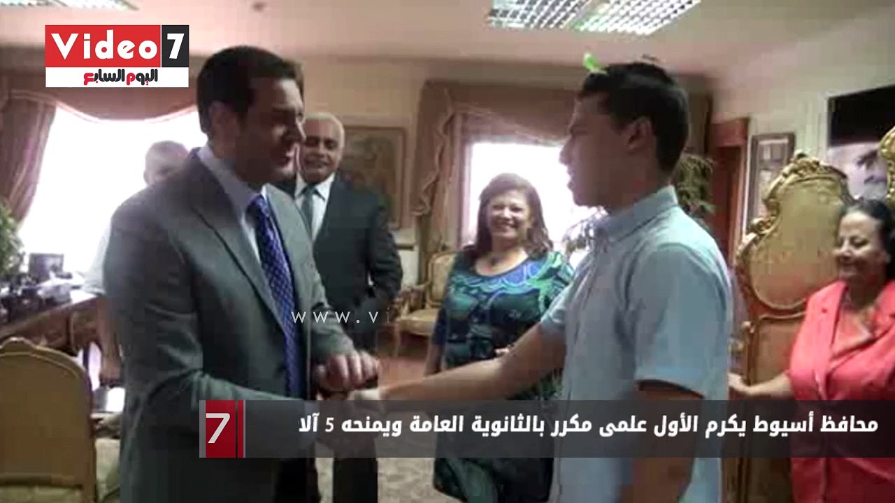 محافظ أسيوط يكرم الأول علمى مكرر بالثانوية العا...