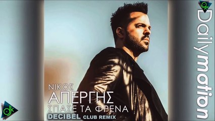 Νίκος Απέργης - Σπάσε Τα Φρένα (Decibel Club Remix)