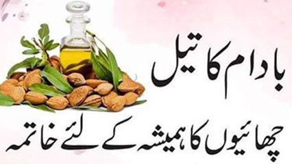 Badam ka Oil Taile | بادام کا تیل اور اس کے فائدے