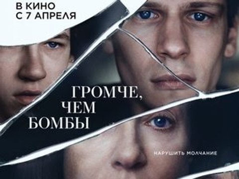 Громче, чем бомбы (2016)