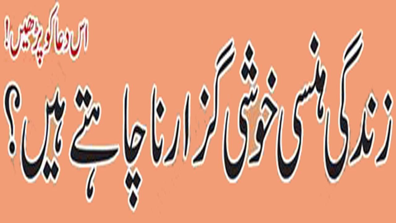 Zandgi Hansi Khushi Gazaarna chaatey Ho |  زندگی ہنسی حوشی گزارنے کے لیے اہم اور خاص  دعا