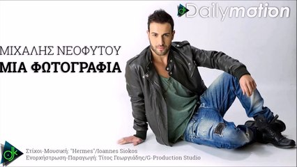 Μιχάλης Νεοφύτου - Μια Φωτογραφία