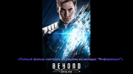 СТАРТРЕК: БЕСКОНЕЧНОСТЬ