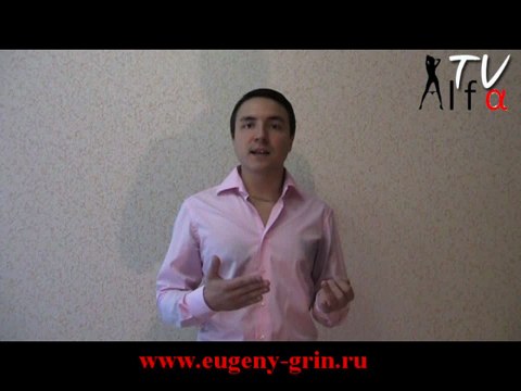 Евгений Грин — Нужны ли деньги в соблазнении