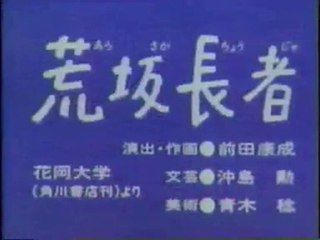 まんが日本昔ばなし 0331【荒坂長者】