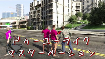 【GTA5】ドッキリ企画！海外版で外国人に集団オナニー 序章【4545隊】