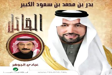 Abade Al Johar … Elouyon   عبادي الجوهر … العيون