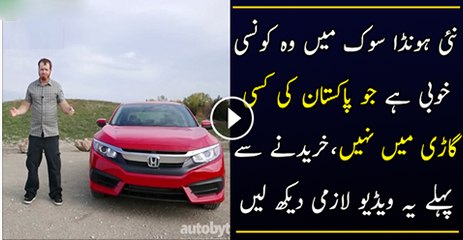 New  Honda Civic Min Kon Si Khobi Hain Jo Pakistani Car Mai Nhi Hai