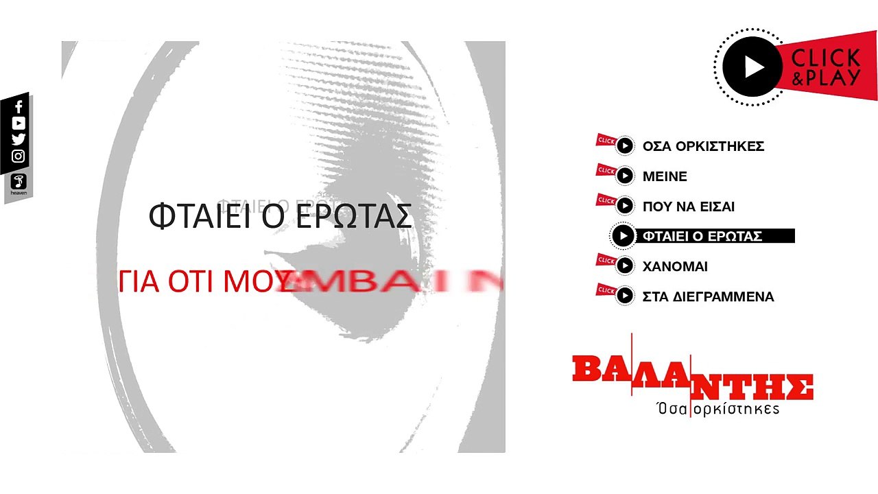 Βαλάντης - Φταίει Ο Έρωτας | Valadis - Ftaiei o Erotas (Official Lyric Video HQ)