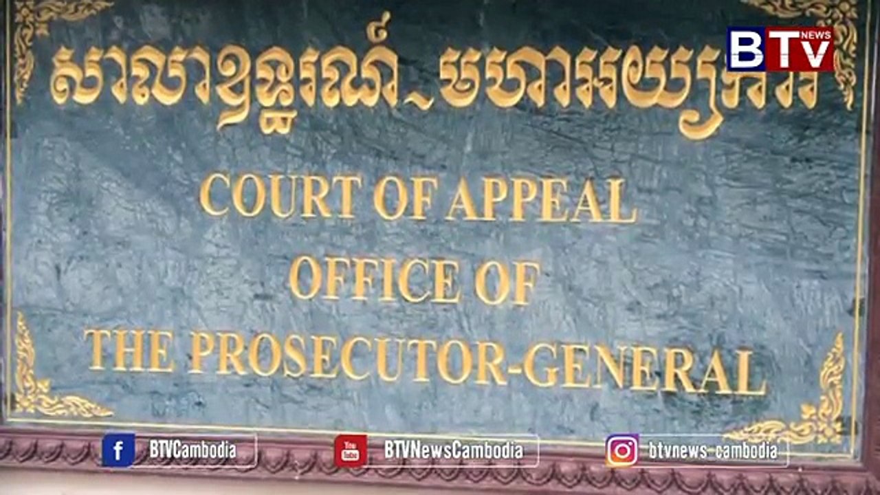 សាលាឧទ្ធរណ៍ចាប់ផ្ដើមសវនាការសំណុំរឿងលោក កឹម សុខា បដិសេធមិនចូលខ្លួនមកតុលាការកន្លងមក
