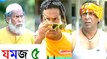 Bangla eid natok 2016 (Eid-ul-fitr) – Jomoj 5 – ft. Anika Kabir Shokh & Mosharraf Karim (#jomoj_5)