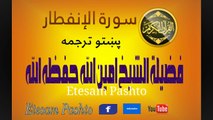 Pashtoo Terjuma Shiekh Ameenullah Surah #082 Al Infetar شیخ امین الله سورة الإنفطار پښتو ترجمه