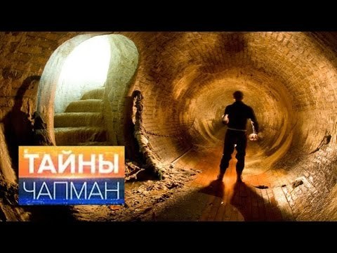 Тайны Чапман. Они живут под землей HD