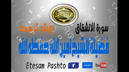 Pashtoo Terjuma Shiekh Ameenullah Surah #084 Al Inshiqaaq شیخ امین الله سورة الانشقاق پښتو ترجمه