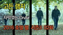 고든 램지 호텔 헬 시즌3 2화 한글자막 Hotel Hell  Season 3 EP 02 HD