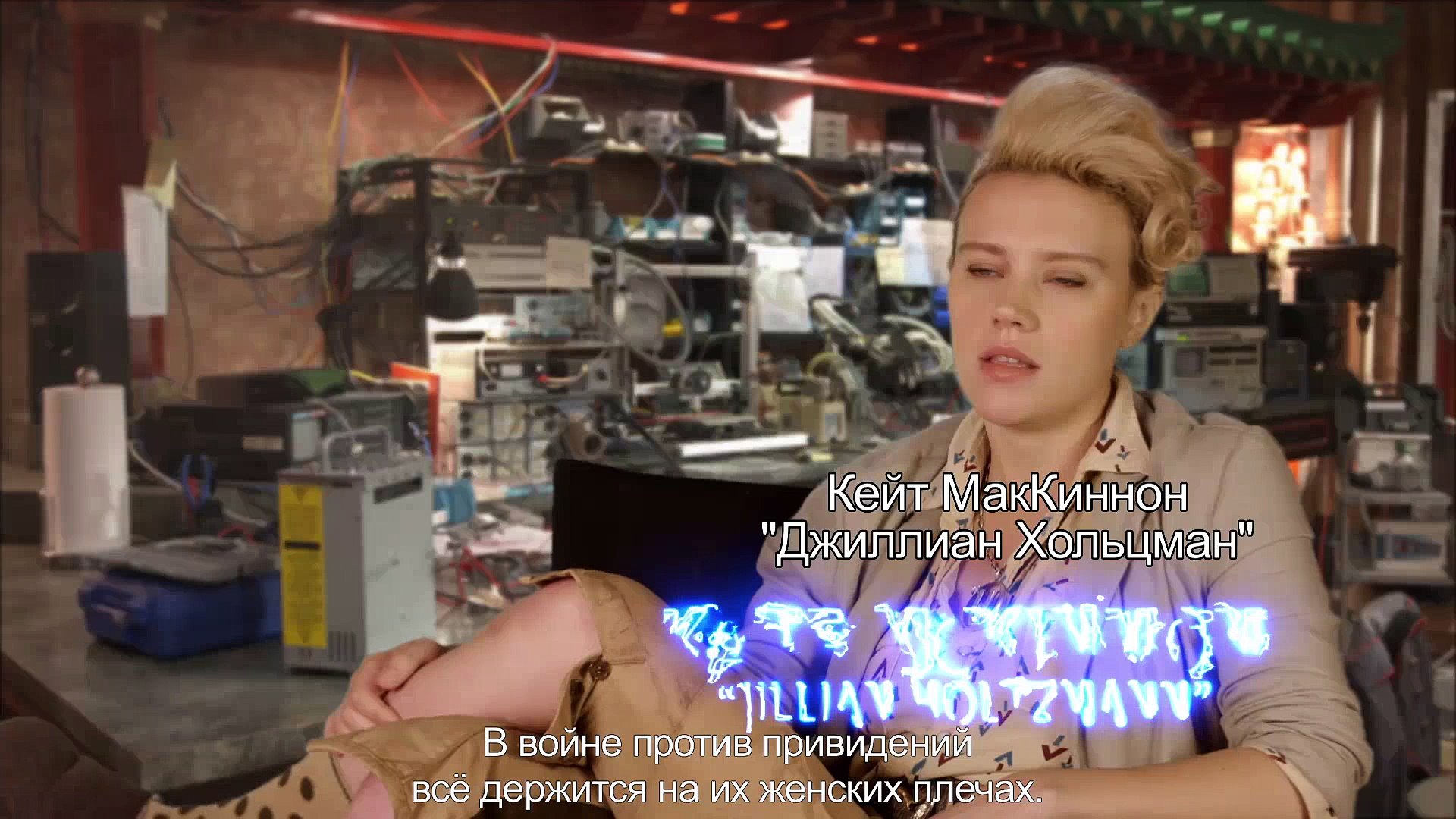 ⁣О съёмках #10 Охотники за привидениями / Ghostbusters 2016 (русские субтитры)