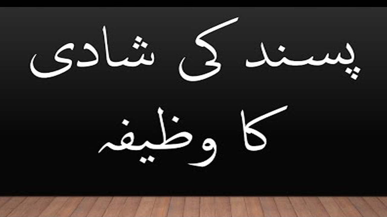Pasand ki Shadi Ka Wazeefa | پسند کی شادی کروانی ہے ہاں ؟