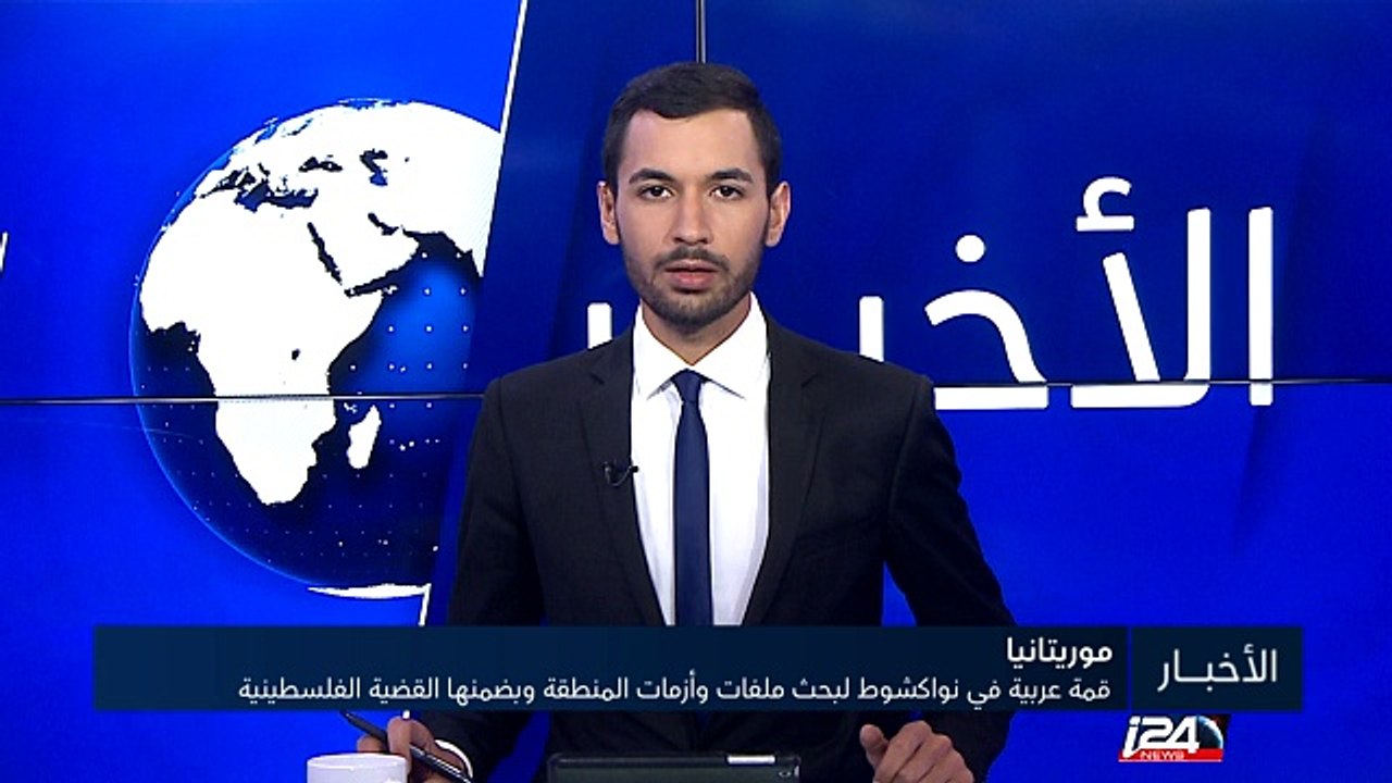 قمة عربية في نواكشوط لبحث ملفات وأزمات المنطقة...