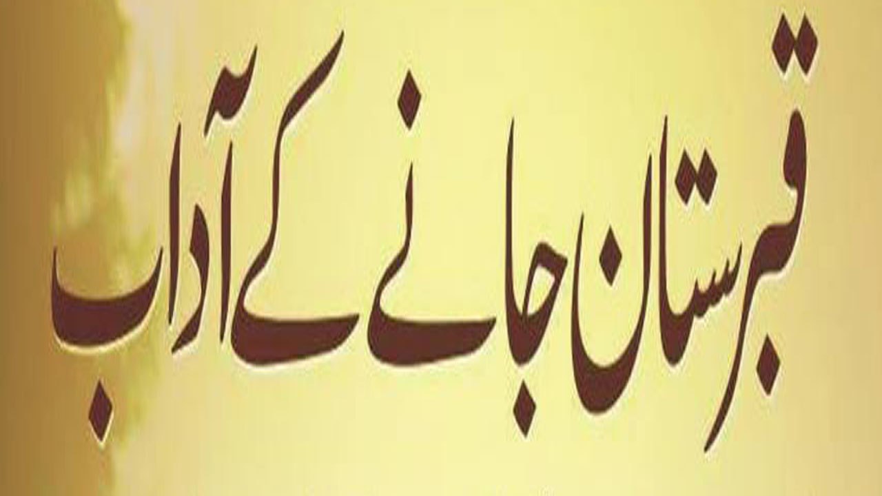 Qabarsatan Janay Kay Aadab  | قبرستان جانے کے آداب