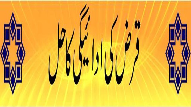 Qariz Ke Adaeegi ka Asaan Hal | قرض کی ادائیگی کا آسان حل