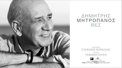 Θες να’μαι καλά να μην πονάω θες να ’σαι μακριά και να μοιράζεις στιγμές που ’χα κρατήσει για να σ’έχω θες να μη σου λέω πως σ’αγαπάω Να ζω
