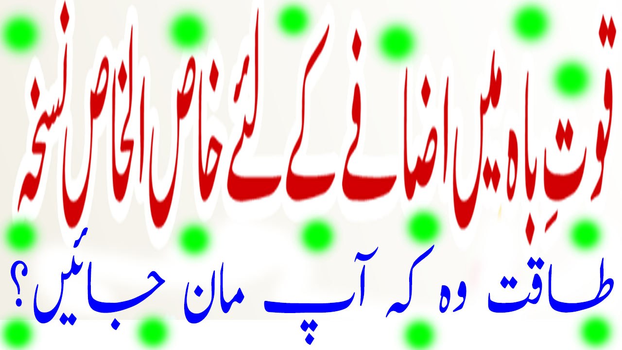 Quwat Bah Main Azafay Kay Liya Khas-ul-Khas Nuskha | قوت باہ کے لیے خاص الخاص نسخہ