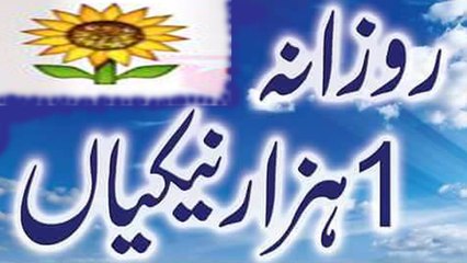 Rozana Aik Hazzar Nakiyan | روزانہ ایک ہزار نیکیاں کمانے کا آسان عمل